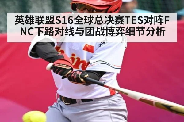 英雄联盟S16全球总决赛TES对阵FNC下路对线与团战博弈细节分析