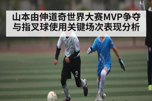 山本由伸道奇世界大赛MVP争夺与指叉球使用关键场次表现分析